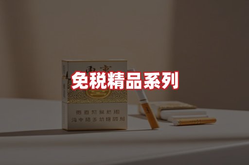 免税香烟